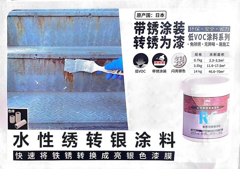 浩瑞兴水性锈转银涂料