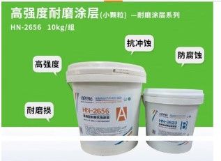 小颗粒耐磨防护