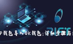 如何将TP钱包导入OK钱包：