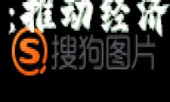 全面推进数字货币研发：推动经济数字化转型与