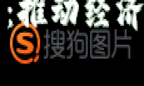 全面推进数字货币研发：推动经济数字化转型与金融创新