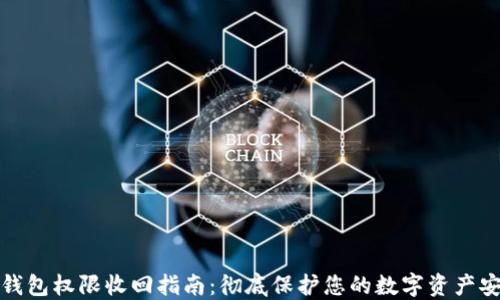 
TP钱包权限收回指南：彻底保护您的数字资产安全