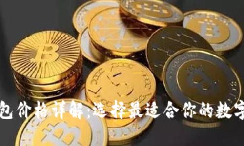 以太坊网页钱包价格详解：选择最适合你的数字资产管理工具