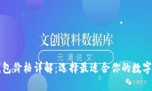 以太坊网页钱包价格详解：选择最适合你的数字资产管理工具