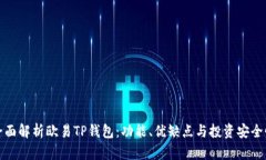 全面解析欧易TP钱包：功能