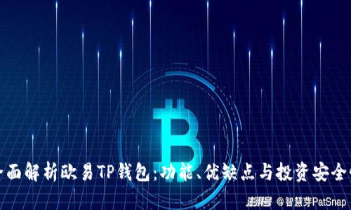全面解析欧易TP钱包：功能、优缺点与投资安全性