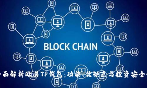 全面解析欧易TP钱包：功能、优缺点与投资安全性