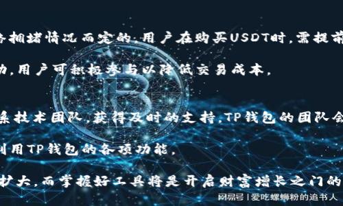   t p钱包怎么买u：价值投资与虚拟货币的完美结合 / 
 guanjianci TP钱包, 买U, 虚拟货币, 数字资产, 加密货币 /guanjianci 

随着区块链技术的不断发展，虚拟货币的投资热潮也越来越盛。而TP钱包作为一种便捷、可信赖的数字资产管理工具，为用户提供了更加安全和高效的资产管理方式。本文将详细介绍如何通过TP钱包购买U，并为此进行广泛的讨论和解答常见问题。

TP钱包简介
TP钱包（TokenPocket）是一款多链数字资产钱包，支持ERC20、TRC20、BEP20等链上的代币管理。为了满足用户对虚拟货币投资的需求，TP钱包在安全性、易用性和功能丰富性方面进行了深入的开发。用户可以在TP钱包中安全存储、转账和购买各种数字资产，包括USDT（Tether）等各大知名稳定币。

如何在TP钱包中购买U（USDT）
要在TP钱包中购买U（USDT），用户首先需要做好以下几个准备步骤：

ol
    listrong下载并安装TP钱包应用/strong：用户可以在应用商店找到TP钱包并下载，支持iOS和Android系统。安装完成后，打开应用。/li
    listrong注册或导入钱包/strong：新用户可以选择创建新钱包，老用户则可以通过助记词或私钥导入已有钱包。在创建新钱包时务必妥善记录助记词，以防丢失。/li
    listrong充值法币或数字资产/strong：用户需要在TP钱包中进行充值，通常是通过法币充值或者将其他数字货币转换到钱包中。TP钱包通常支持多种充值方式，包括银行转账、信用卡和其他数字货币的充值。/li
    listrong进入购买页面/strong：在钱包主界面，用户找到“买币”或“交易”选项，点击进入购买页面。在此页面上，用户可以选择想要购买的数字货币，例如USDT。/li
    listrong选择购买数量/strong：在购买页面中，用户可以输入想要购买的USDT数量，系统会根据实时汇率显示总价格。确认信息无误后，点击“确认购买”。/li
    listrong完成支付/strong：根据提供的支付方式进行支付即可。在大部分情况下，用户可以选择使用银行卡、微信支付或者其他第三方支付工具。/li
/ol

交易成功后，USDT将直接充值到TP钱包账户中，用户可以随时查看和管理自己的资产。

TP钱包的优势
TP钱包以其独特的优势在众多数字钱包中脱颖而出，具体如下：

ul
    listrong多链支持/strong：TP钱包不仅支持以太坊链上的ERC20代币，还支持波场链（TRC20）、币安智能链（BEP20）等，让用户在同一平台上管理多种资产。/li
    listrong安全性高/strong：TP钱包采用行业领先的安全技术，用户的私钥始终保存在本地，不会上传至服务器，确保用户的资产安全。此外，TP钱包还提供了多重验证机制，进一步增强安全性。/li
    listrong用户体验佳/strong：TP钱包的界面设计简洁易懂，无论是新手还是有经验的用户都能快速上手。同时，钱包内置的各种功能，如交易历史、资产增值监测等，都是为了提供更好的用户体验而设计。/li
    listrong社区支持/strong：TP钱包拥有活跃的用户社区，用户在使用过程中遇到问题时可以及时获得支持。同时，TP钱包团队也会定期发布更新，增强钱包的功能和安全性。/li
/ul

在TP钱包购买U时需注意的事项
购买U（USDT）时，用户需要注意以下几个方面，以确保顺利交易：

ul
    listrong了解汇率波动/strong：虚拟货币市场的汇率波动较大，用户在购买时需要了解当前市场行情，以便选择合适的购买时机。/li
    listrong支付方式的选择/strong：不同的支付方式有不同的手续费，用户应根据自身的情况选择最适合的支付方式。同时，某些支付方式可能会影响到账时间，用户需要做好预期。/li
    listrong资金安全/strong：在进行虚拟货币交易前，务必开启TP钱包的安全措施，如指纹识别或面部识别，以提升账户安全性。此外，不要轻易相信接收到的陌生链接或信息，以避免被诈骗。/li
    listrong了解合规政策/strong：不同国家和地区对虚拟货币的监管政策有所不同，用户应提前了解当地法律法规，确保自己的操作合规。/li
/ul

常见问题解答

问题一：TP钱包安全吗？
针对TP钱包的安全性问题，用户通常会有顾虑。首先，TP钱包的私钥是用户自己掌握的，绝不会上传到云端，这样一来，用户的资产安全性得到了极大的保障。同时，TP钱包采用了多重安全机制，如密码保护和生物识别技术，进一步提高了安全性。此外，TP钱包的团队在安全性上持续投入资源，定期进行安全审计和漏洞检测。

然而，用户在使用TP钱包的过程中仍需注意安全，如定期更换密码，确保私钥的保密，使用复杂且唯一的密码等。同时，用户应时刻警惕钓鱼网站和骗局，确保自己在安全的环境中进行交易。

问题二：TP钱包支持哪些数字资产？
TP钱包支持多种数字资产，主要包括主流稳定币和各类ERC20、TRC20、BEP20代币。具体而言，USDT（Tether）作为市场上最重要的稳定币，TP钱包的用户可以轻松进行存储和交易。此外，TP钱包还支持以太坊（ETH）及其它DeFi项目的各种代币，极大丰富了用户的选择。同样，TP钱包也在不断更新支持更多的币种，以满足不同用户的需求。

使用TP钱包的用户可以通过应用内的功能查看自己所拥有的各种资产，以及各个资产的实时数据，方便用户进行管理和投资决策。随着虚拟货币市场的不断发展，TP钱包在支持资产类型上也在不断增加，让用户的投资组合更加丰富。

问题三：如何解决USDT购买失败的问题？
在TP钱包中购买USDT时，如果出现购买失败的情况，可能会有多种原因。首先，用户需检查支付的有效性，确保银行账户或第三方支付工具内有足够的余额。此外，网络不稳定也可能导致交易失败，用户应尝试重新连接网络或切换网络环境。

其次，市场价格波动可能会使得用户在输入价格后，实时汇率发生改变，这种情况下，用户需要重新确认交易信息。此外，用户所填写的支付信息不正确，或者未按照步骤完整操作都会导致购买失败。若多次尝试仍无法购买成功，建议联系TP钱包客服，查看具体的失败原因。

问题四：如何提高TP钱包的使用效率？
为了提高TP钱包的使用效率，用户可以考虑以下几点：首先，合理地管理资产，定期查看资产组合，及时调整投资策略。其次，熟悉TP钱包的各项功能，利用内置交易所、资产管理工具等，提高资产管理的高效性。此外，用户可通过社区互动，获取最新的市场资讯和投资建议，以更好地把握投资机会。

同时，用户还可以考虑使用TP钱包进行资产的分散投资，避免将所有资金投入到单一资产中。此外，用户应保持对市场动态的关注，以便做出及时的反应和调整。

问题五：TP钱包是否收费？
TP钱包本身是一款免费的数字货币钱包，但在进行交易时，可能会产生网络交易手续费（Gas费）。这笔费用通常是根据交易的复杂程度和当前网络拥堵情况而定的。用户在购买USDT时，需提前了解相应的费用，并预留足够的手续费。此外，某些交易平台可能会收取额外的服务费用，因此在交易时应全面了解费用结构，避免不必要的支出。

总体来说，用户需要理性看待收费机制，在选择合适的交易时机和平台，以获得更为优惠的费用。同时，TP钱包也会不定期推出与合作方的优惠活动，用户可积极参与以降低交易成本。

问题六：TP钱包的技术支持和更新如何？
TP钱包积极注重用户体验，因此在技术支持和更新方面持续努力。用户如在使用过程中遇到任何问题，可以通过TP钱包的官方网站或社交媒体联系技术团队，获得及时的支持。TP钱包的团队会根据用户反馈与市场需求，排查问题并进行改进。

此外，TP钱包也会定期推出功能更新，引入新的数字资产和技术，增强钱包的兼容性与安全性。用户可通过更新日志了解最新的改进内容，以充分利用TP钱包的各项功能。

总之，通过TP钱包购买 USDT 并非难事，随着对市场和工具的了解，用户能够更好地进行数字资产投资与管理。在未来，数字货币的影响将进一步扩大，而掌握好工具将是开启财富增长之门的关键。