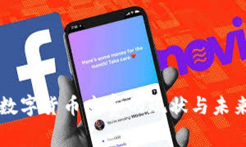 欧美数字货币竞赛的现状与未来展望