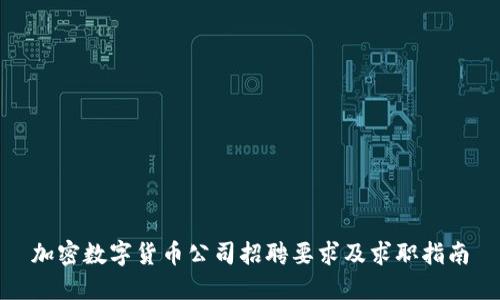 加密数字货币公司招聘要求及求职指南