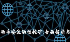 TP钱包中的币安流动性挖矿：全面解析与实用指南