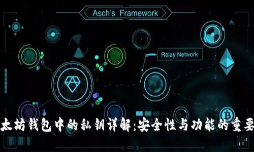 以太坊钱包中的私钥详解：安全性与功能的重要性