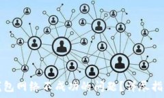   如何解决TP钱包网络不成功的问题？详尽指南与