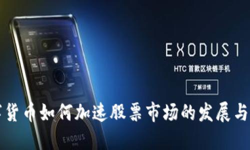 数字货币如何加速股票市场的发展与变革