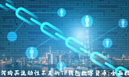 
如何购买流动性不足的TP钱包数字货币：全面指南