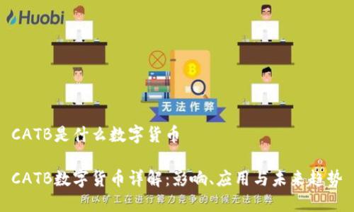 CATB是什么数字货币

CATB数字货币详解：影响、应用与未来趋势