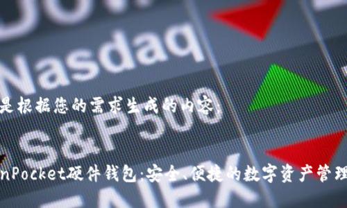 以下是根据您的需求生成的内容：


TokenPocket硬件钱包：安全、便捷的数字资产管理方案