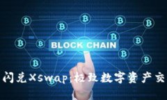 TP钱包闪兑Xswap：极致数字资产交易体验