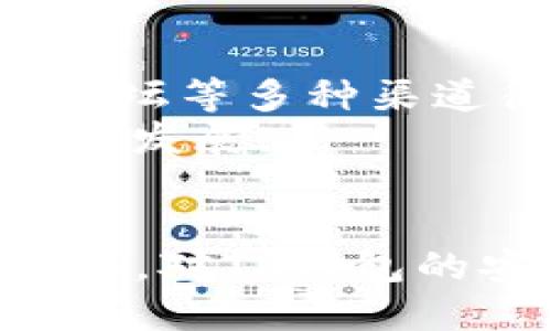 TP钱包误杀处理及预防指南
TP钱包, 误杀, 数字货币, 钱包安全, 加密货币/guanjianci

引言：理解TP钱包误杀事件
随着数字货币的广泛使用，TP钱包作为一种热门的数字资产管理工具，越来越多地被用户所使用。然而，近期出现的一些误杀事件引发了广泛的关注。这些事件不仅影响了用户的使用体验，还可能导致用户资产的安全隐患。因此，在本文中，我们将重点讨论TP钱包的误杀情况及其处理方法，同时为用户提供一些预防措施，以确保安全使用TP钱包。

TP钱包误杀的背景
TP钱包，是一个支持多种数字货币的去中心化钱包，其特点在于安全性高、使用便捷。虽然它为用户带来了便利，但由于某些原因，部分用户的TP钱包可能会被误认为是恶意软件，导致被杀毒软件或系统防火墙误杀。
造成这种情况的原因主要是由于数字货币的特性所致。数字货币交易信息的复杂性和不透明性，使得不少杀毒软件在自动识别过程中产生误判。此外，某些用户在下载或使用TP钱包过程中，可能会不小心下载到带有病毒或恶意代码的伪装应用程序，从而引发误杀。

误杀的具体原因分析
误杀往往是一个复杂的过程，涉及到多个因素。首先，TP钱包本身采用了先进的加密技术，用户的交易数据通过加密存储，这使得某些杀毒软件对其异常行为产生怀疑。其次，很多用户在使用TP钱包时，会自行下载一些第三方插件或应用，这些不受信任的应用程序可能在后台运行并引发安全软件的警报。最后，TP钱包的更新频率较高，新的版本推出后，可能会导致旧版的软件出现不兼容性问题，使得用户在使用过程中频繁触发安全警报。

如何处理TP钱包被误杀的情况
如果你发现TP钱包被误杀，第一步应该是确认它确实是误杀。在这种情况下，首先需要查看杀毒软件的日志，了解被阻拦的具体原因。接着，确认TP钱包的源文件是否是最新版本，并通过官方网站进行下载，避免使用来路不明的链接。
如果确认是误杀，你需要，将杀毒软件的设置调为“忽略”或“白名单”TP钱包程序。当杀毒软件识别到TP钱包并弹出警报时，用户可以选择“安全”或“允许”来使用该程序。此外，可以向杀毒软件的开发者报告误杀情况，通常他们会按期更新病毒库，以提高识别的准确性。

预防TP钱包误杀的方法
预防永远是比事后处理更为有效的方法。首先，用户在下载TP钱包时，务必从官方网站或应用市场下载，确保下载的是正版软件。其次，定期更新钱包应用程序和系统软件，保持安全性和稳定性。此外，用户还可以定期备份钱包数据，确保在误杀的情况下能够迅速恢复资产。
另一种预防措施是配置好杀毒软件的设置。在大多数情况下，杀毒软件允许用户设定“信任区”，用户可以将TP钱包添加到该设置中，以减少误杀的几率。同时，定期检查杀毒软件的更新，确保软件能及时识别最新的安全威胁和变化。

与TP钱包相关的常见问题

1. 什么是TP钱包？
TP钱包是一种数字资产管理工具，允许用户安全地存储、管理和交易各种数字货币。TP钱包支持多种主流数字货币，具有去中心化、安全性高等特点，旨在为用户提供便捷的数字货币管理体验。作为数字货币钱包的一种，TP钱包不仅提供多种加密货币的存储服务，还支持一键交易、资产交换等功能。
TP钱包的管理方式也是其一大亮点。用户可以通过私钥和助记词安全地控制他们的资产。此外，TP钱包也与多个去中心化交易所（DEX）集成，用户可以直接在钱包内进行数字资产的交换，降低交易成本和时间。此外，使用TP钱包的用户常常能够享受到更低的手续费和更快速的交易速度，这是许多中心化交易所所无法提供的。

2. TP钱包的安全性如何得到保障？
TP钱包在安全性方面采取了多种措施来保护用户的资产。首先，TP钱包采用了端到端的加密技术，确保用户在进行交易和管理资产时的数据不会被非法获取。其次，用户的私钥存储在本地设备上，不会被上传到服务器，降低了攻击面。
此外，TP钱包提供了双重认证功能，用户在进行重要操作（如提币、交易等）时，需要通过短信验证码或邮箱验证码进行身份验证，进一步提高了安全性。同时，TP钱包也常规性地进行安全性审计，以确保代码的及时更新和漏洞修复。
为了进一步提升用户的使用安全，TP钱包还提供安全指南，帮助用户在使用过程中保持警惕。例如，用户被鼓励定期备份他们的钱包数据，并使用强密码保护他们的账户。在面对网络钓鱼和社交工程攻击时，用户的自我警惕也是保障账户安全的重要措施。

3. 如果TP钱包丢失，如何找回我的资产？
如果用户不小心丢失了TP钱包，首先，用户需要确定资产是否可以恢复。TP钱包通常提供助记词和私钥作为资产恢复的依据。因此，如果用户在创建钱包时备份了这些信息，那么可以通过安装新的TP钱包应用程序并输入助记词或私钥来恢复钱包及其资产。
如果用户没有备份助记词或私钥，那么恢复资产的几率相对较低。这是因为区块链技术的去中心化特性决定了用户是唯一的资产拥有者。此时，用户需要检查是否有其他途径，或者寻找专业的区块链服务来协助找回资产，但这并不一定能成功。

4. TP钱包如何进行转账和交易？
使用TP钱包进行转账和交易相对简单。首先，用户需要选择要发送的数字货币，然后输入接收方的地址和转账金额。TP钱包会在进行转账前，提供相关的交易信息和可能的手续费，用户确认无误后即可进行交易。
在执行交易时，TP钱包会自动根据网络状况来调整手续费，这是非常人性化的设计。一旦交易确认，用户可以在历史记录中查看交易状态，以确保转账成功。同时，用户也能设定交易的优先级，提高交易确认的速度，尤其是在网络拥堵的情况下。

5. TP钱包是否支持多种语言？
是的，TP钱包支持多种语言，以便不同国家和地区的用户都能方便使用。用户可以在设置中选择自己熟悉的语言，以减少沟通成本和使用门槛。此外，TP钱包团队会定期更新翻译内容，以确保所有用户都能理解和使用最新的功能。
多语言支持不仅方便了用户的使用，也能提高全球用户的参与感和便捷性。随之而来的，是TP钱包用户群体的逐步壮大，这为其生态系统的建设奠定了良好的基础。

6. TP钱包如何处理用户反馈和建议？
TP钱包非常重视用户的反馈和建议。用户在使用过程中遇到任何问题，都可以通过官方的客服渠道进行咨询。TP钱包设有专门的客服团队，负责解答用户的问题和收集用户的意见。此外，TP钱包也通过社交媒体、论坛等多种渠道征集用户的建议和意见，以不断改进用户体验。
一旦用户提出的反馈被采纳，TP钱包团队会在后续更新中对此进行改进，并在相关渠道发布更新日志，告知用户新的功能及改进事项。这种互动不仅增强了用户对TP钱包的信任感，也促进了TP钱包在市场中的良性发展。

总结
TP钱包作为一种现代化的数字资产管理工具，为用户提供了安全、便捷的数字货币管理体验。然而，用户在使用过程中可能会面临一些误杀问题。因此，了解如何处理误杀，以及如何预防这些问题显得尤为重要。此外，对TP钱包的安全性、多语言支持、用户反馈处理等进行深入了解，可以帮助用户更好地使用这一工具。我们期待TP钱包未来能进一步提升安全性和用户体验，让用户安心地进行数字货币投资和管理。