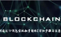  如何通过TP钱包实现批量转账？详细步骤与注意