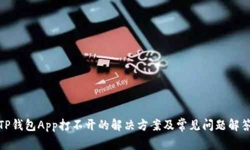 TP钱包App打不开的解决方案及常见问题解答