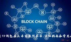 如何通过TP钱包在火币交易所买币：详细指南和常