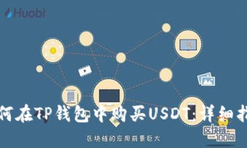 如何在TP钱包中购买USDT：详细指南