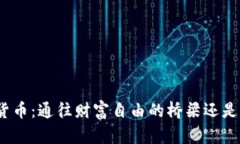 数字货币：通往财富自由的桥梁还是陷阱？