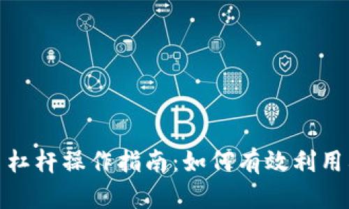 数字货币杠杆操作指南：如何有效利用杠杆赚钱