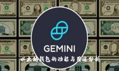 以太坊钱包的功能与用途