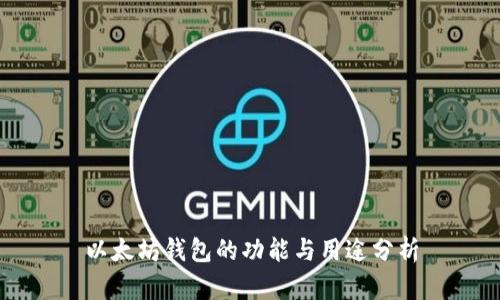 以太坊钱包的功能与用途分析