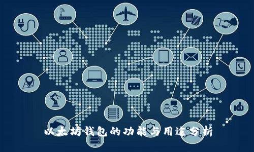 以太坊钱包的功能与用途分析