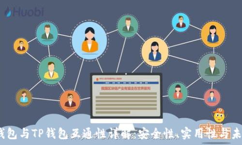 Web3钱包与TP钱包互通性详解:安全性、实用性与未来趋势