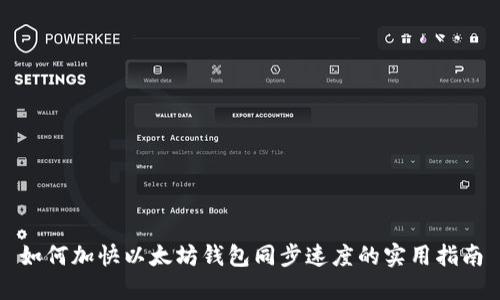 如何加快以太坊钱包同步速度的实用指南