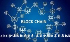 baioti金海贝数字货币：未来金融的革新与机遇