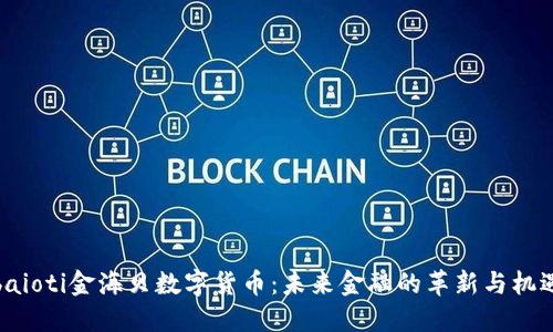 baioti金海贝数字货币：未来金融的革新与机遇
