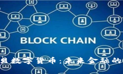 baioti金海贝数字货币：未来金融的革新与机遇