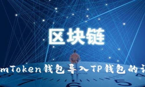 如何将imToken钱包导入TP钱包的详细指南