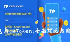 t p钱包与imToken：全面对比与用户指南