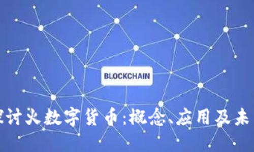 深入探讨火数字货币：概念、应用及未来趋势