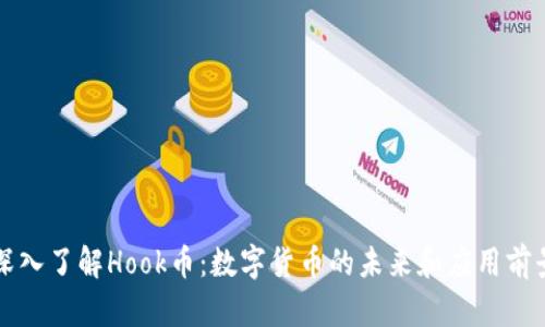 深入了解Hook币：数字货币的未来和应用前景