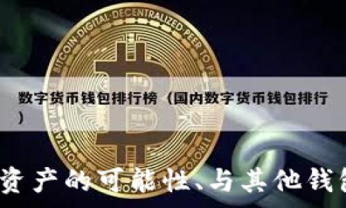   
t p钱包找不到pig币的解决方法与常见问题解析

关键词  
t p钱包, pig币, 钱包问题, 数字货币, 解决方法

---

t p钱包找不到pig币的原因分析
在数字货币的快速发展中，越来越多的人开始使用各种类型的钱包来管理他们的加密资产。然而，用户在使用t p钱包时，可能会遇到找不到pig币的问题。这种情况可能由多个因素引起，以下将详细分析可能的原因。

1. **网络连接不稳定**：如果用户的网络连接不稳定，钱包在同步区块链信息时可能会中断，导致无法显示最新的资产状态。

2. **钱包未更新**：确保t p钱包是最新版本，未更新可能导致无法显示某些币种的信息，因为新币种的支持往往在软件更新中添加。

3. **错误的钱包地址**：用户在导入或创建钱包时，可能由于输入错误或复制粘贴失误导致使用了错误的钱包地址，这样钱包将无法显示正确的资产。

4. **pig币的网络故障**：有时候，pig币的区块链网络本身可能会出现问题，导致信息延迟或错误显示，这种情况并非用户个人的操作问题。

5. **市场波动或交易所问题**：在极端的市场波动或交易所维护时，用户可能会暂时无法找到自己的资产，这通常是由第三方因素引起的。

如何解决t p钱包找不到pig币的问题
针对找不到pig币的问题，用户可以尝试以下几种解决方法：

1. **检查网络连接**：确保设备的网络连接是稳定的，可以尝试重新连接Wi-Fi或者切换到移动数据。

2. **更新钱包应用**：访问应用商店检查是否有最新版本的t p钱包，如果有，及时进行更新以获得更好的性能和兼容性。

3. **验证钱包地址**：仔细检查您输入的钱包地址是否正确。如果您是从外部钱包转移pig币，确保您已经选中了正确的地址，并进行多次检查。

4. **重启应用**：有时候，简单地重启钱包应用可能会解决临时的故障，重新加载数据以显示正确的资产信息。

5. **等待网络恢复**：如果发现pig币的网络出现问题，建议耐心等待，通常开发团队会及时修复影响网络的故障。

t p钱包的安全性如何？
在使用任何数字货币钱包时，安全性是用户最关注的问题。t p钱包作为一款流行的钱包，提供了一系列的安全性措施以保护用户资产：

1. **私钥保护**：t p钱包采用了先进的加密技术，保障用户的私钥不会被他人获取。用户的私钥只有在他们自己设备上才会存在。

2. **双重身份验证**：为了增强安全性，t p钱包提供了双重身份验证选项。用户在每次登录或进行重要操作时都需要输入验证码，以防止未授权访问。

3. **防钓鱼攻击**：t p钱包不断更新防钓鱼机制，确保用户在访问其网站或应用时不会被误导进入恶意网站。

4. **定期审计**：开发团队定期对钱包进行安全审计，及时发现潜在的安全漏洞并进行修复，大大提升了用户使用的安全感。

5. **教育用户**：t p钱包通过官方渠道教育用户如何保护自己的信息，避免常见的安全隐患，如不要在不安全的网站上输入钱包信息。

是否能找回丢失的pig币？
丢失的数字货币是否能够找回，是许多用户关心的问题。当用户在t p钱包中无法找到pig币时，应该如何处理呢？

1. **检查交易记录**：首先，用户可以在t p钱包中检查之前的交易记录，以确认是否成功转账。如果交易已成功，用户可以在相应的区块链上查询该笔交易，确认其状态。

2. **使用区块链查询工具**：许多公链提供了区块链浏览器工具，用户可以输入自己的钱包地址或交易哈希值来确认是否有资金流动，帮助确定资金去向。

3. **联系客服支持**：如果以上方法都没有成功，用户可以联系t p钱包的客服，提供相关的信息，他们通常会提供进一步的帮助或指导。

4. **了解钱包恢复机制**：一些钱包提供了恢复功能，如助记词或私钥。如果用户保存了这些信息，可以尝试通过恢复功能找回资产。

5. **保持冷静**：很多情况下，用户可能是在操作失误后产生恐慌，这可能导致更多的问题。在保持冷静的情况下，按照上述步骤进行，可以有效地解决问题。

t p钱包和其他钱包的区别
t p钱包作为众多数字货币钱包中的一个选择，与其他钱包之间有诸多区别，以下是一些关键点：

1. **用户界面和易用性**：t p钱包以其简单直观的用户界面著称，特别适合新手用户。而其他一些钱包可能偏向于专业用户，界面复杂。

2. **支持的币种范围**：t p钱包可能专注于一些特定的币种，例如pig币，而其他钱包则可能支持更广泛的币种和资产类型。

3. **安全措施**：如前所述，t p钱包在安全性方面有独特的措施，不同的钱包可能在提供安全保障方面存在差异，如是否提供二步验证、私钥冷存储等。

4. **手续费透明度**：在某些钱包平台上，费用结构可能不够透明，用户在交易时可能会遇到隐性费用。而t p钱包通常会在交易前明确显示相关费用。

5. **技术支持与社区**：t p钱包提供了相对及时的客服支持和社区互动，而部分钱包在用户遇到困扰时，可能缺乏良好的技术支持。

未来t p钱包的发展趋势
随着数字货币市场的不断扩大，t p钱包也面临着发展的机遇和挑战。未来可能的几大发展趋势如下：

1. **更多币种支持**：随着越来越多的新兴数字货币市场的发展，t p钱包可能会扩展其支持的币种，以吸引更多的用户。

2. **与DeFi的整合**：区块链技术的不断应用，DeFi（去中心化金融）成为一种趋势，t p钱包可能会考虑与这些项目整合，提供更多的金融服务。

3. **用户体验**：随着竞争的加剧，t p钱包为了留住用户，可能会更注重提升用户体验，如简化操作流程，增加用户反馈通道等。

4. **加强安全措施**：为了应对日益增长的网络风险，t p钱包可能会不断升级安全措施，提供更强大的保护功能。

5. **教育与社区建设**：随着新用户的增加，t p钱包将更注重用户的教育和社区互动，提升用户对数字货币的理解和使用。

总结来说，t p钱包在使用过程中遇到找不到pig币的问题并不少见。理解原因和相应的解决方法，能够有效帮助用户解决困扰。同时，钱包的安全性、找回资产的可能性、与其他钱包的比较以及钱包的未来发展趋势，均是用户在选择数字货币钱包时需考虑的重要因素。希望本文能为您在使用t p钱包的过程中提供一些帮助和指导。