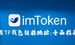 如何安全使用TP钱包链接地址：全面指南与注意事