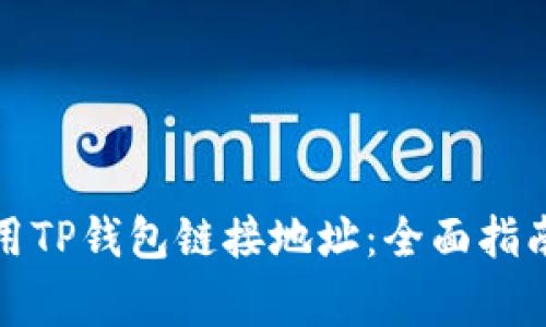 如何安全使用TP钱包链接地址：全面指南与注意事项
