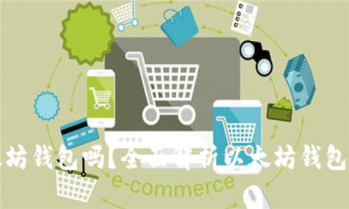 香港可以使用以太坊钱包吗？全面解析以太坊钱包在香港的使用情况