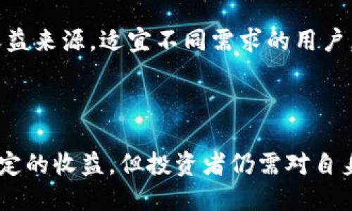 用户需求  
如何在TP钱包中进行USDT质押：全面指南  

关键词   
TP钱包, USDT质押, 加密货币投资, 钱包安全, Staking指南/guanjianci  

## 如何在TP钱包中进行USDT质押：全面指南  

随着区块链技术的发展和加密货币的普及，越来越多的人开始关注如何通过不同的方式来获得收益。USDT作为一种广泛使用的稳定币，其质押（Staking）成为了一个热门的话题。TP钱包作为一种支持多种数字资产的钱包，提供了便捷的环境来进行USDT质押。在本指南中，我们将详细介绍在TP钱包中如何进行USDT质押的过程，并回答与之相关的一些常见问题。

### USDT质押的基本概念  

在深入探讨如何在TP钱包中质押USDT之前，我们首先需要了解什么是质押。质押通常是指将加密货币锁定在某个特定地址以支持网络的安全和运行，并通过这种方式获得奖励。在大多数情况下，质押是一种待收回的投资，投资者可以在不出售其资产的情况下获得持续的收益。  

USDT（Tether）是一种与美元挂钩的稳定币，这意味着USDT的价格通常保持在1美元附近。由于其相对稳定的价格，USDT在诸如质押等投资活动中变得越来越受欢迎。在TP钱包中，用户不仅能存储USDT，还能轻松进行质押以获得奖励。  

### 如何在TP钱包中进行USDT质押  

TP钱包是一个功能强大的去中心化数字资产管理工具，支持多种区块链和多种加密资产。以下是步骤：  

步骤一：下载和安装TP钱包  
首先，用户需要从官方网站或者主流应用商店下载并安装TP钱包。该钱包支持安卓和iOS操作系统，用户可以根据自己的设备选择合适的版本进行下载。  

步骤二：创建或导入钱包  
安装完成后，用户需要创建一个新钱包或导入已有钱包。如果是新用户，建议选择“创建新钱包”，需要设定密码和备份助记词，以确保钱包的安全性。  

步骤三：购买或转账USDT到TP钱包  
一旦用户成功创建或导入钱包，接下来需要购买或者转账一定数量的USDT。用户可以通过其他交易所购买USDT，然后将其转账至TP钱包中的USDT地址。  

步骤四：找到质押功能  
在TP钱包的主界面找到“质押”或“Staking”选项，点击后会出现可质押的资产列表。找到USDT并点击进入。  

步骤五：设置质押参数  
在USDT质押页面，用户将看到可设置的参数，通常包括质押金额和质押期限。用户可以根据自身的投资计划选择合适的参数。  

步骤六：确认质押  
确认所有设置后，点击“确认质押”按钮。系统会要求用户再次确认质押信息。  

步骤七：检查质押状态  
质押成功后，用户可以在钱包中查看质押状态以及获得的奖励。同时，用户也可以在需要时选择解锁质押的USDT。  

### USDT质押带来的收益和风险  

尽管USDT质押可以为用户提供一定的收益，但投资者同样需要关注其中的风险。一般来说，质押的收益率通常是由区块链网络中的各个因素决定的，包括但不限于网络的稳定性、锁定期以及市场需求等。  

收益方面，质押USDT通常不会像持有高波动性加密货币那样能够实现成倍的利益，但它为投资者提供了一种相对稳定的回报方式。此外，由于USDT是“稳定币”，其价格波动相对较小，因此降低了投资风险。  

然而，质押并非没有风险，包括但不限于流动性风险和技术风险。质押的资金在锁定期间内不能随意取出，这可能会导致流动性不足。同时，如果TP钱包或质押平台出现技术故障，可能影响到用户的质押收益或者甚至导致资金损失。  

### 常见问题解答  

#### 问题一：如何选择合适的质押平台？  

选平台的关键要素  
在选择质押平台时，用户应该关注平台的安全性、可靠性以及收益率等因素。安全性是最重要的，用户应优先选择知名度高、评价良好的平台，例如TP钱包，其被广泛使用且长期在市场上稳定运营。  

除了安全性，要关注收益率，一般来说，不同平台提供的质押收益可能会有所不同。用户应根据自身的需求选择收益适中的平台。  

此外，还要考虑平台的流动性，也就是用户能否随时解锁质押的资产。在选择之前，可以多做一些研究，比如阅读用户评价或咨询其他投资者，以获取可靠的信息。  

#### 问题二：USDT质押的收益如何计算？  

收益计算方式  
USDT质押的收益通常是基于年化利率来计算的，用户质押的总额乘以年化收益率，即可估算出用户所能获得的收益。例如，假设用户质押1000 USDT，年化收益率为5%，那么用户在质押一年后可获得50 USDT的收益。  

此外，有些平台可能会根据质押的锁定时间或质押金额提供不同的收益率。短期质押可能收益较低，但灵活性较高；长期质押则可能获得更高的收益，但一旦锁仓则失去流动性。  

值得注意的是，实际收益受市场波动和平台运营等多重因素影响，用户在质押前应做好充分了解。  

#### 问题三：债务风险如何规避？  

风险识别与规避措施  
在进行USDT质押时，用户首先需要评估可能面临的风险，例如流动性风险、技术风险及市场风险等。流动性风险主要是指用户对质押资产的提取能力受限，因此用户需确保在质押前有充足的现金流应对紧急情况。  

此外，考虑到技术风险，用户应使用主流、经验丰富及安全性较高的钱包和平台，如TP钱包，并仔细阅读其条款和条件。若平台出现问题，用户可能会面临资产损失的风险。  

最有效的规避措施是分散投资，即不要将所有的资金都投入到质押中，可以将资金分散到不同的资产和质押平台。另外，时常关注市场动态，及时调整投资策略，都是降低风险的有效手段。  

#### 问题四：USDT质押的流动性如何影响投资策略？  

流动性对策略的影响  
流动性是投资策略中一个至关重要的因素，尤其是在涉及质押这样的操作中。在质押时，用户的资金被锁定在质押合约中，这可能会限制资产的可用性。如果用户需要应急取出资金，则可能面临额外损失。  

因此，在进行质押时，用户需要设定合理的投资计划并在个人资产中预留流动性。例如，用户可以将投资资金分为两部分，一部分质押以获取利息，另一部分留作日常流动资金。这样，即使在意外情况下，用户仍有资金可用。  

此外，流动性还与质押期限和收益率直接相关，用户应根据自身的风险偏好、安全需求合理配置质押资产。  

#### 问题五：如何保障钱包的安全性？  

保护钱包的最佳实践  
保障TP钱包的安全性至关重要，用户可以通过多种措施来增强钱包的安全保护。例如，使用强密码和启用双重认证等安全功能，这样可以有效阻止未授权的访问。  

同时，用户要定期备份钱包信息，并妥善保存助记词，避免信息丢失。另外，谨慎选用连接互联网的设备，尽量使用安全的网络进行交易和质押，降低信息被窃取的风险。  

最后，用户要定期查看钱包的交易记录和余额，一旦发现异常情况应立即采取措施，如及时更改密码或采用其他安全措施，确保自身的资产安全。  

#### 问题六：USDT质押的适用人群和条件有哪些？  

适用人群分析  
USDT质押的适用人群非常广泛，包括已投资加密货币的用户、希望通过稳定币获得收益的投资者以及寻求规避市场波动的保守型投资者等。希望稳定收益的用户可以选择USDT质押作为其投资组合的一部分。  

在质押前，用户需了解自身的投资目标、风险承受能力和时间成本。如果用户并不急于获取质押收益，且对市场波动的适应能力较强，则可选择长期质押以获得更高的收益。  

另一方面，谨慎型用户可以根据个人财务状况和流动性需求合理选择质押金额和期限，以规避流动性不足的风险。总的来说，USDT质押是为各种类型的投资者提供的一种稳定收益来源，适宜不同需求的用户。  

### 结论  

USDT质押作为一种新兴的投资方式，在加密货币投资者中越来越受欢迎。通过TP钱包，用户可以轻松实现USDT质押，并在相对稳定的基础上获取一定的收益。虽然质押带来了一定的收益，但投资者仍需对自身的风险承受能力、流动性需求及市场变化有所了解以作出正确判断。在进行质押决策时，也应根据实际情况和市场动态进行调整。希望本指南能够帮助到有意质押USDT的用户。