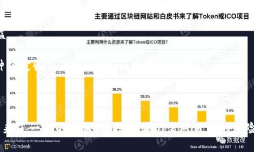 用户需求  
如何在TP钱包中进行USDT质押：全面指南  

关键词   
TP钱包, USDT质押, 加密货币投资, 钱包安全, Staking指南/guanjianci  

## 如何在TP钱包中进行USDT质押：全面指南  

随着区块链技术的发展和加密货币的普及，越来越多的人开始关注如何通过不同的方式来获得收益。USDT作为一种广泛使用的稳定币，其质押（Staking）成为了一个热门的话题。TP钱包作为一种支持多种数字资产的钱包，提供了便捷的环境来进行USDT质押。在本指南中，我们将详细介绍在TP钱包中如何进行USDT质押的过程，并回答与之相关的一些常见问题。

### USDT质押的基本概念  

在深入探讨如何在TP钱包中质押USDT之前，我们首先需要了解什么是质押。质押通常是指将加密货币锁定在某个特定地址以支持网络的安全和运行，并通过这种方式获得奖励。在大多数情况下，质押是一种待收回的投资，投资者可以在不出售其资产的情况下获得持续的收益。  

USDT（Tether）是一种与美元挂钩的稳定币，这意味着USDT的价格通常保持在1美元附近。由于其相对稳定的价格，USDT在诸如质押等投资活动中变得越来越受欢迎。在TP钱包中，用户不仅能存储USDT，还能轻松进行质押以获得奖励。  

### 如何在TP钱包中进行USDT质押  

TP钱包是一个功能强大的去中心化数字资产管理工具，支持多种区块链和多种加密资产。以下是步骤：  

步骤一：下载和安装TP钱包  
首先，用户需要从官方网站或者主流应用商店下载并安装TP钱包。该钱包支持安卓和iOS操作系统，用户可以根据自己的设备选择合适的版本进行下载。  

步骤二：创建或导入钱包  
安装完成后，用户需要创建一个新钱包或导入已有钱包。如果是新用户，建议选择“创建新钱包”，需要设定密码和备份助记词，以确保钱包的安全性。  

步骤三：购买或转账USDT到TP钱包  
一旦用户成功创建或导入钱包，接下来需要购买或者转账一定数量的USDT。用户可以通过其他交易所购买USDT，然后将其转账至TP钱包中的USDT地址。  

步骤四：找到质押功能  
在TP钱包的主界面找到“质押”或“Staking”选项，点击后会出现可质押的资产列表。找到USDT并点击进入。  

步骤五：设置质押参数  
在USDT质押页面，用户将看到可设置的参数，通常包括质押金额和质押期限。用户可以根据自身的投资计划选择合适的参数。  

步骤六：确认质押  
确认所有设置后，点击“确认质押”按钮。系统会要求用户再次确认质押信息。  

步骤七：检查质押状态  
质押成功后，用户可以在钱包中查看质押状态以及获得的奖励。同时，用户也可以在需要时选择解锁质押的USDT。  

### USDT质押带来的收益和风险  

尽管USDT质押可以为用户提供一定的收益，但投资者同样需要关注其中的风险。一般来说，质押的收益率通常是由区块链网络中的各个因素决定的，包括但不限于网络的稳定性、锁定期以及市场需求等。  

收益方面，质押USDT通常不会像持有高波动性加密货币那样能够实现成倍的利益，但它为投资者提供了一种相对稳定的回报方式。此外，由于USDT是“稳定币”，其价格波动相对较小，因此降低了投资风险。  

然而，质押并非没有风险，包括但不限于流动性风险和技术风险。质押的资金在锁定期间内不能随意取出，这可能会导致流动性不足。同时，如果TP钱包或质押平台出现技术故障，可能影响到用户的质押收益或者甚至导致资金损失。  

### 常见问题解答  

#### 问题一：如何选择合适的质押平台？  

选平台的关键要素  
在选择质押平台时，用户应该关注平台的安全性、可靠性以及收益率等因素。安全性是最重要的，用户应优先选择知名度高、评价良好的平台，例如TP钱包，其被广泛使用且长期在市场上稳定运营。  

除了安全性，要关注收益率，一般来说，不同平台提供的质押收益可能会有所不同。用户应根据自身的需求选择收益适中的平台。  

此外，还要考虑平台的流动性，也就是用户能否随时解锁质押的资产。在选择之前，可以多做一些研究，比如阅读用户评价或咨询其他投资者，以获取可靠的信息。  

#### 问题二：USDT质押的收益如何计算？  

收益计算方式  
USDT质押的收益通常是基于年化利率来计算的，用户质押的总额乘以年化收益率，即可估算出用户所能获得的收益。例如，假设用户质押1000 USDT，年化收益率为5%，那么用户在质押一年后可获得50 USDT的收益。  

此外，有些平台可能会根据质押的锁定时间或质押金额提供不同的收益率。短期质押可能收益较低，但灵活性较高；长期质押则可能获得更高的收益，但一旦锁仓则失去流动性。  

值得注意的是，实际收益受市场波动和平台运营等多重因素影响，用户在质押前应做好充分了解。  

#### 问题三：债务风险如何规避？  

风险识别与规避措施  
在进行USDT质押时，用户首先需要评估可能面临的风险，例如流动性风险、技术风险及市场风险等。流动性风险主要是指用户对质押资产的提取能力受限，因此用户需确保在质押前有充足的现金流应对紧急情况。  

此外，考虑到技术风险，用户应使用主流、经验丰富及安全性较高的钱包和平台，如TP钱包，并仔细阅读其条款和条件。若平台出现问题，用户可能会面临资产损失的风险。  

最有效的规避措施是分散投资，即不要将所有的资金都投入到质押中，可以将资金分散到不同的资产和质押平台。另外，时常关注市场动态，及时调整投资策略，都是降低风险的有效手段。  

#### 问题四：USDT质押的流动性如何影响投资策略？  

流动性对策略的影响  
流动性是投资策略中一个至关重要的因素，尤其是在涉及质押这样的操作中。在质押时，用户的资金被锁定在质押合约中，这可能会限制资产的可用性。如果用户需要应急取出资金，则可能面临额外损失。  

因此，在进行质押时，用户需要设定合理的投资计划并在个人资产中预留流动性。例如，用户可以将投资资金分为两部分，一部分质押以获取利息，另一部分留作日常流动资金。这样，即使在意外情况下，用户仍有资金可用。  

此外，流动性还与质押期限和收益率直接相关，用户应根据自身的风险偏好、安全需求合理配置质押资产。  

#### 问题五：如何保障钱包的安全性？  

保护钱包的最佳实践  
保障TP钱包的安全性至关重要，用户可以通过多种措施来增强钱包的安全保护。例如，使用强密码和启用双重认证等安全功能，这样可以有效阻止未授权的访问。  

同时，用户要定期备份钱包信息，并妥善保存助记词，避免信息丢失。另外，谨慎选用连接互联网的设备，尽量使用安全的网络进行交易和质押，降低信息被窃取的风险。  

最后，用户要定期查看钱包的交易记录和余额，一旦发现异常情况应立即采取措施，如及时更改密码或采用其他安全措施，确保自身的资产安全。  

#### 问题六：USDT质押的适用人群和条件有哪些？  

适用人群分析  
USDT质押的适用人群非常广泛，包括已投资加密货币的用户、希望通过稳定币获得收益的投资者以及寻求规避市场波动的保守型投资者等。希望稳定收益的用户可以选择USDT质押作为其投资组合的一部分。  

在质押前，用户需了解自身的投资目标、风险承受能力和时间成本。如果用户并不急于获取质押收益，且对市场波动的适应能力较强，则可选择长期质押以获得更高的收益。  

另一方面，谨慎型用户可以根据个人财务状况和流动性需求合理选择质押金额和期限，以规避流动性不足的风险。总的来说，USDT质押是为各种类型的投资者提供的一种稳定收益来源，适宜不同需求的用户。  

### 结论  

USDT质押作为一种新兴的投资方式，在加密货币投资者中越来越受欢迎。通过TP钱包，用户可以轻松实现USDT质押，并在相对稳定的基础上获取一定的收益。虽然质押带来了一定的收益，但投资者仍需对自身的风险承受能力、流动性需求及市场变化有所了解以作出正确判断。在进行质押决策时，也应根据实际情况和市场动态进行调整。希望本指南能够帮助到有意质押USDT的用户。