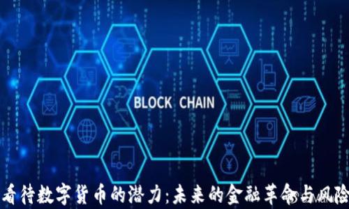 
如何看待数字货币的潜力：未来的金融革命与风险分析