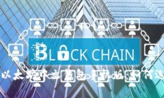 全面解析以太坊中文钱包手机版：如何选择与使