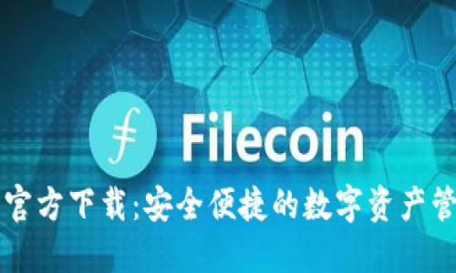 TP钱包官方下载：安全便捷的数字资产管理平台